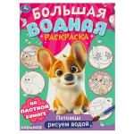 Большая водная раскраска. Рисуем водой "Питомцы" (Умка)