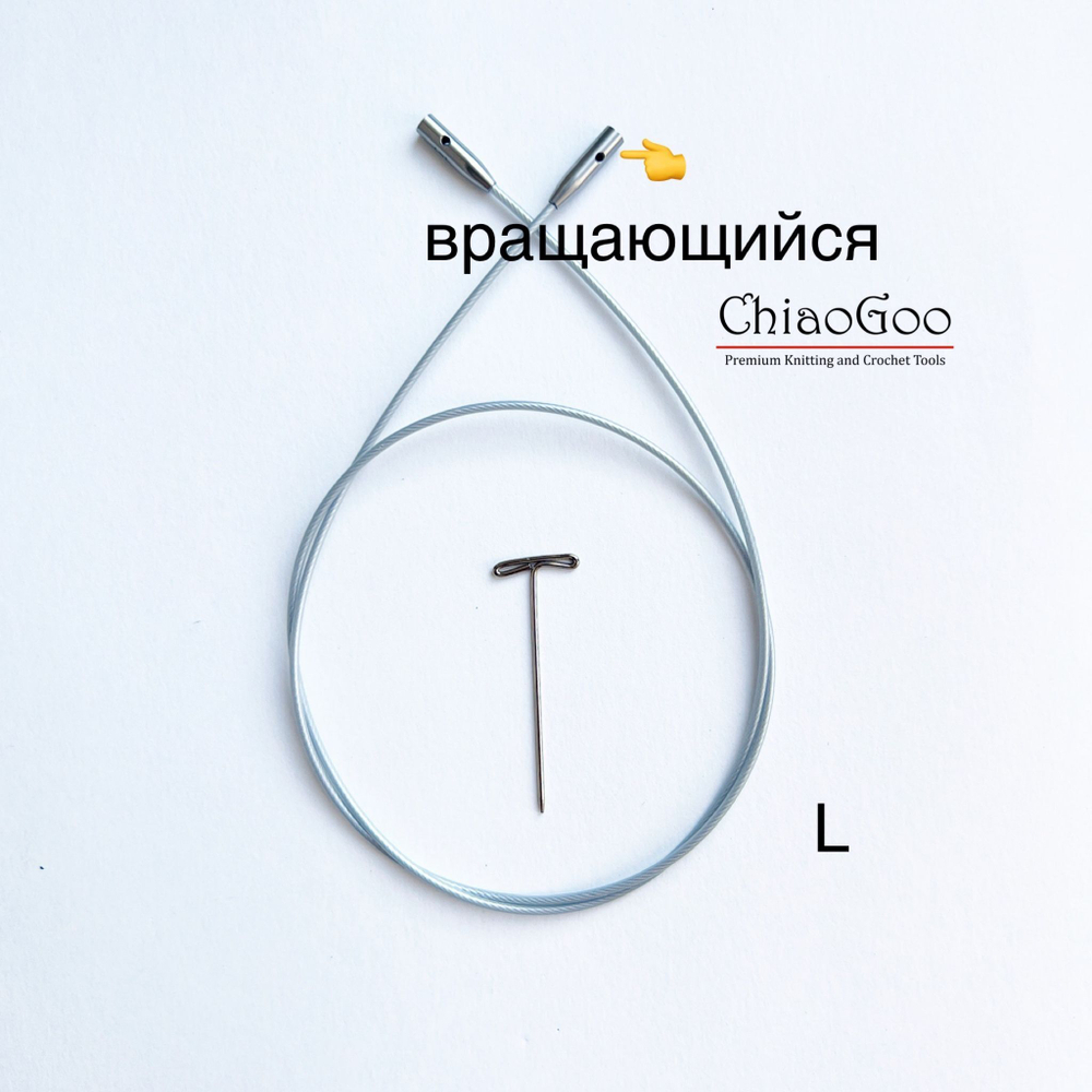 ChiaoGoo, Леска SWIV360, 125 см Large для съемных спиц размера L (готовая длина спиц 150см)