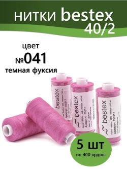 Нитки BESTEX для швейных машин и оверлока 40/2, упаковка 5 шт, цвет 041 темная фуксия