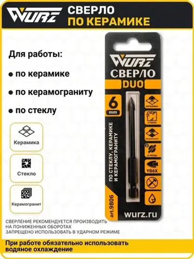 Сверло Duo (2 грани) 6мм, по керамике, керамограниту и стеклу WURZ 9806