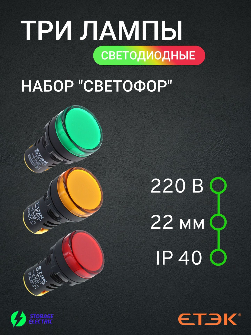 Сигнальная лампа 220В, три цвета (зеленый, желтый, красный), индикаторы, 3 шт.