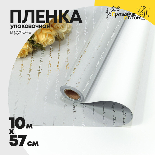 
          Пленка В рулоне 10 м х 57 см с серебристой печатью (Белый, Серый)