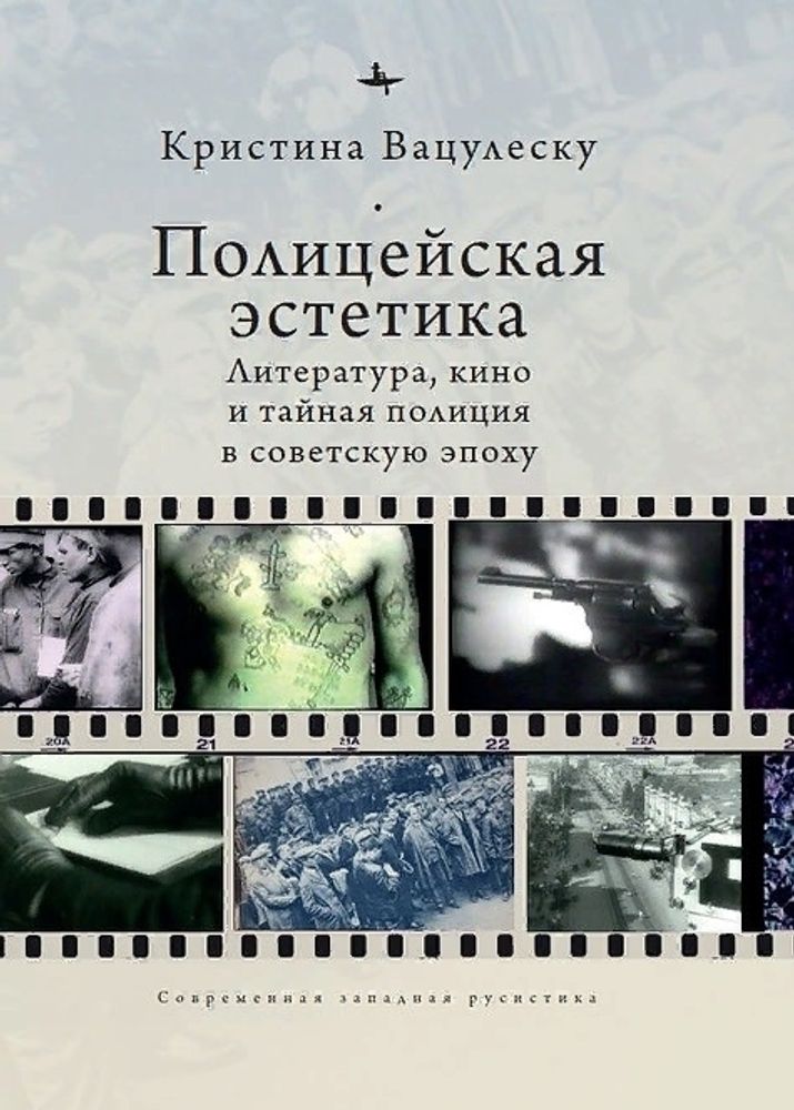 Полицейская эстетика. Литература, кино и тайная полиция в советскую эпоху