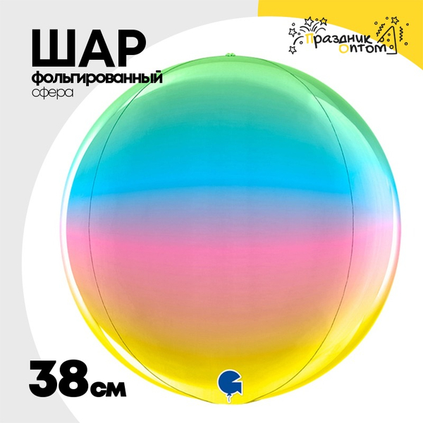 
          Шар фольгированный Сфера 3D 38 см (Ассорти)