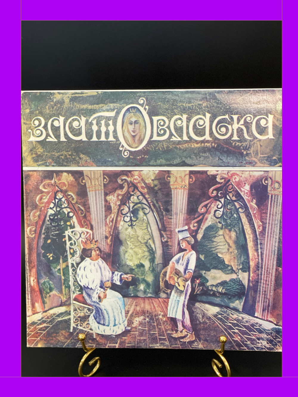Златовласка народная сказка чешская по инсц. Г. Демыкиной. Мелодия 1991 год СССР