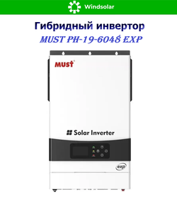 Гибридный инвертор MUST PH19-6048 EXP (6000W / 48V / PV 6kW 120-430VDC / MPPT 120A)