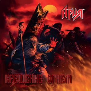 Ария / Крещение Огнём (Coloured Vinyl)(2LP)