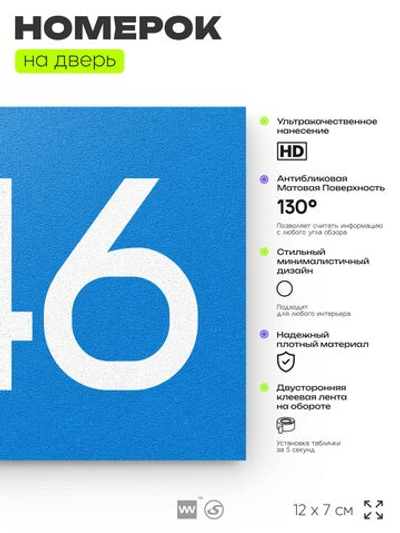 Номер на дверь 246, табличка на дверь для офиса, квартиры, кабинета, аудитории, склада, голубой 120х70 мм, Айдентика Технолоджи
