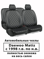 Авточехлы Daewoo Matiz Деу Матиз с 1998 г.в Ромб