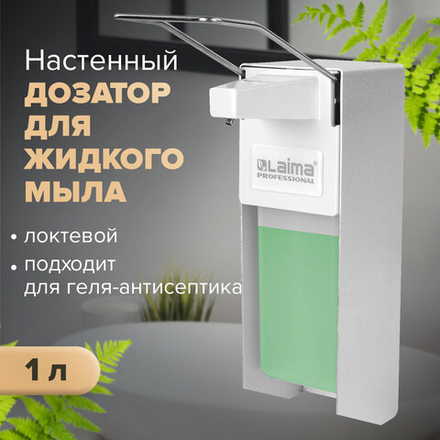 Дозатор локтевой для жидкого мыла и геля-антисептика, с еврофлаконом 1 л, LAIMA, металлический.