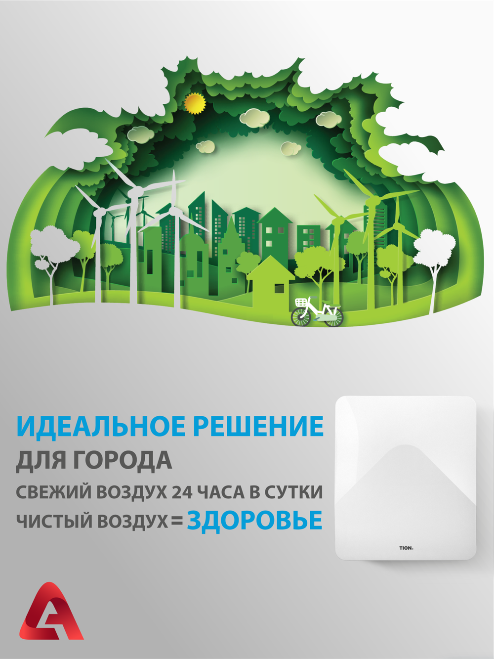Приточный очиститель воздуха Tion 4S Plus (4S Family + датчик СО2)