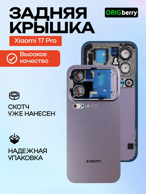 Задняя крышка для Xiaomi 17 Pro фиолетовая (Violet) без стекла камеры камеры