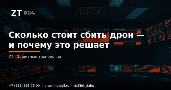 Сколько стоит сбить дрон — и почему это решает Сколько стоит сбить дрон — и почему это решает