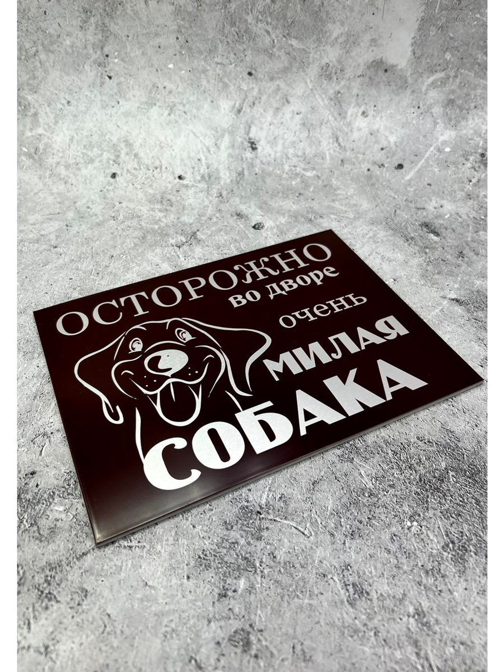 Табличка композит Осторожно Добрая собака