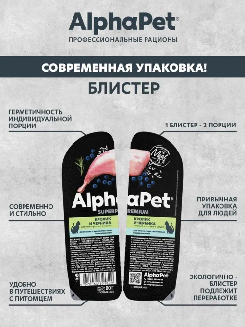 AlphaPet Superpremium Влажный корм для кошек с чувствительным пищеварением "Кролик и черника" кусочки в соусе, 80 г