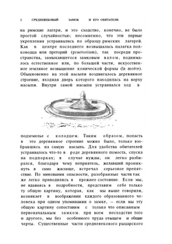 Средневековый замок и его обитатели | К. А. Иванов