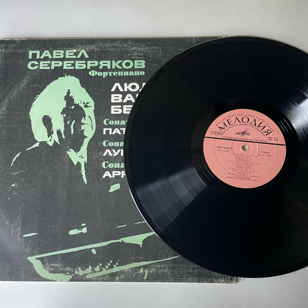 Винтажная виниловая пластинка LP Л. Бетховен, Павел Серебряков, Сонаты №8,14,23 Патетическая / Лунная / Аппасионата (СССР 1980)