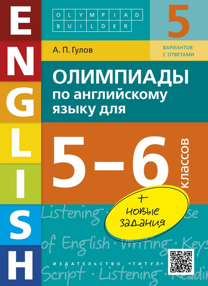 Гулов. Олимпиады по английскому языку для 5-6 классов + новые задания.