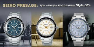 Seiko Presage SRPG03J1, SRPL19J1 и SSK009J1: три «лица» коллекции Style 60's