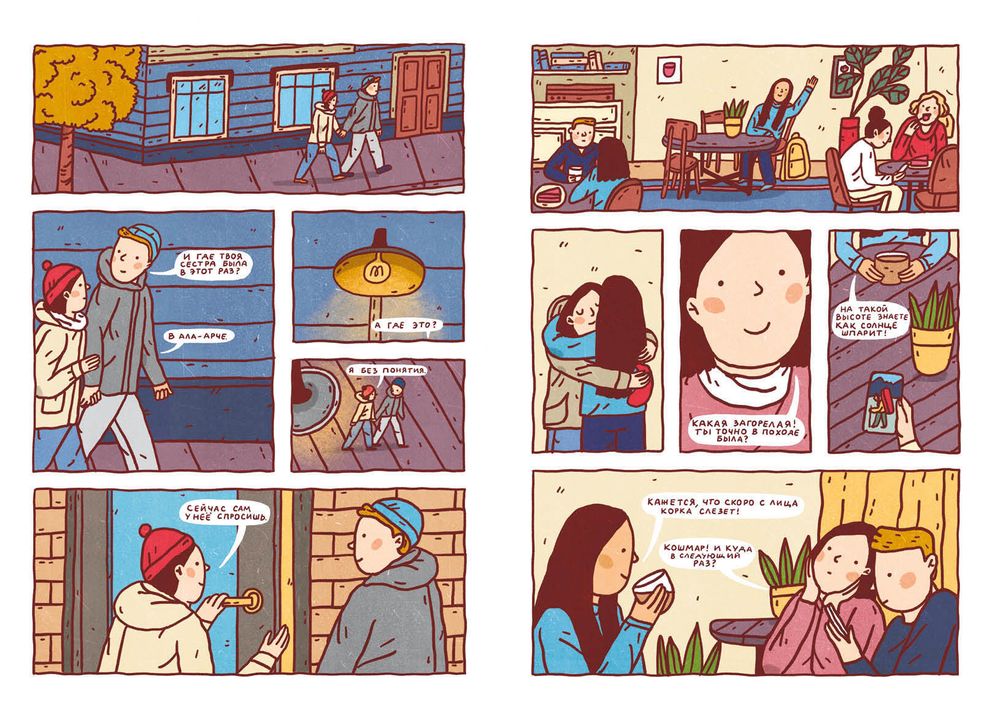 Комикс Что я здесь делаю? Путешествие к Эвересту