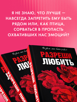 Разреши любить. Позволь мне быть рядом