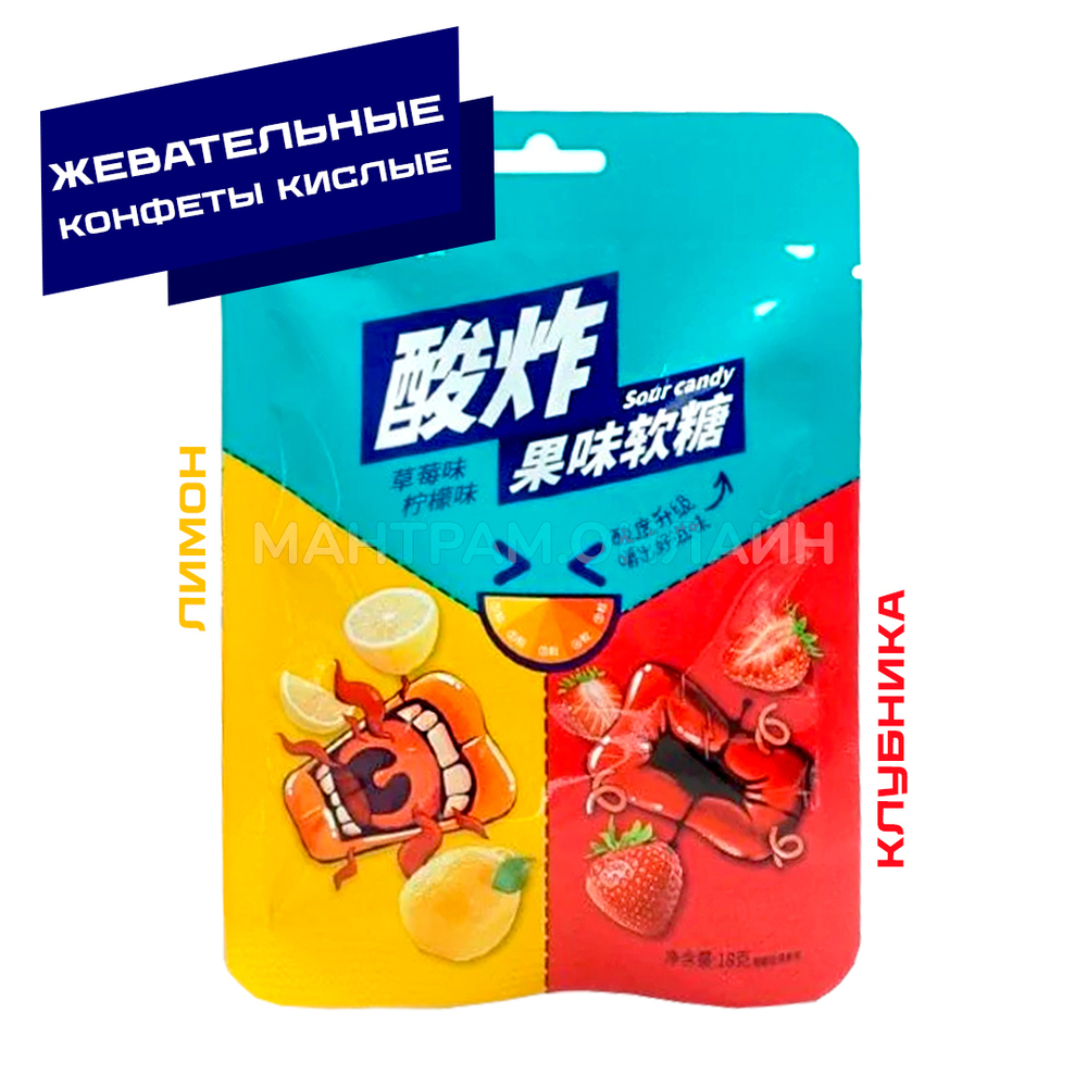 Конфеты кислые жевательные Sour Candy Два вкуса лимон и клубника 18 г