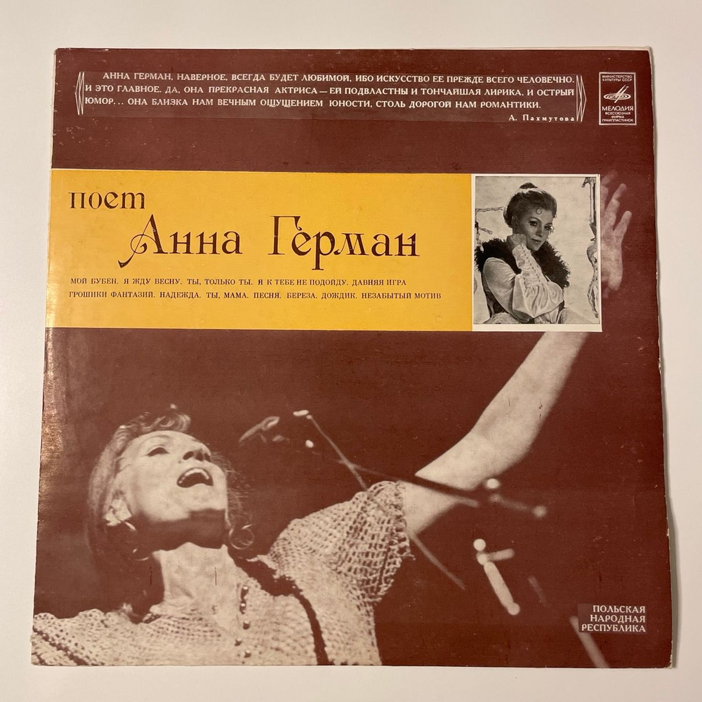 Винтажная виниловая пластинка LP Анна Герман Надежда (СССР 1977) Ленинградский Завод