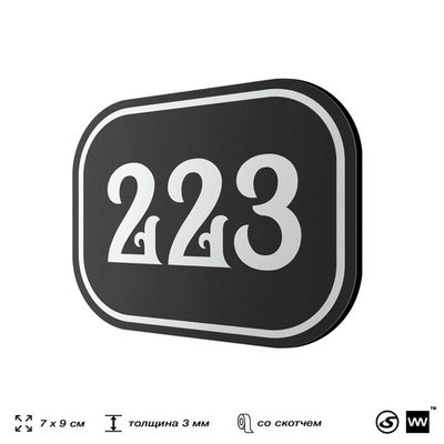 Номерок на дверь квартиры 223, для кабинета, офиса, шильдик 9 х 7 см, черный, Айдентика Технолоджи
