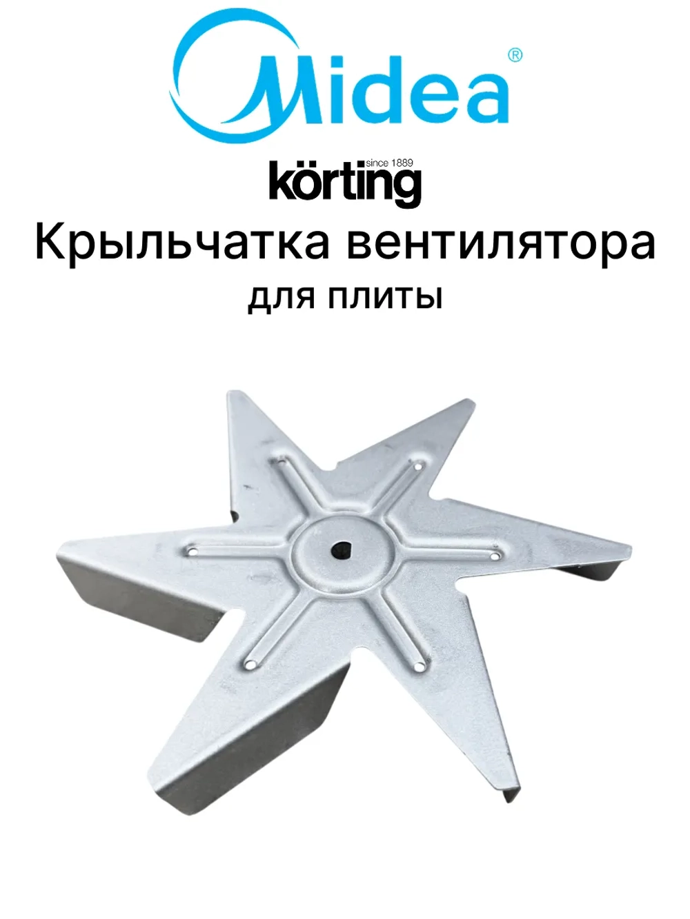 Крыльчатка для духового шкафа Midea 12971100001067