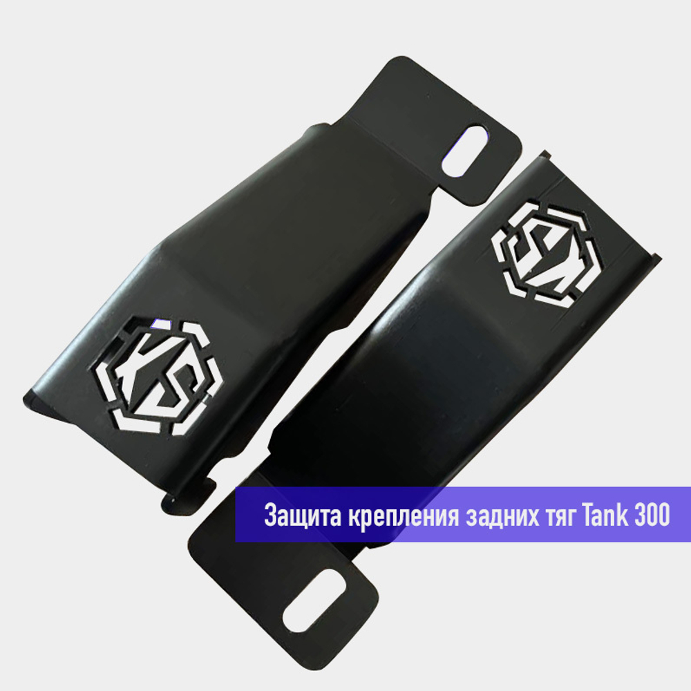 Защита крепления задних тяг Tank 300