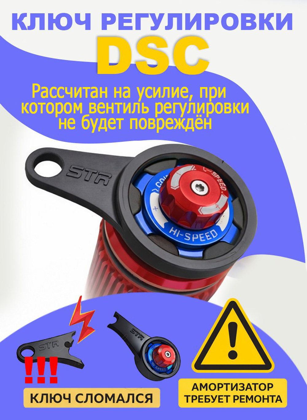 Ключ для регулировки быстрого сжатия амортизаторов STR с DSC