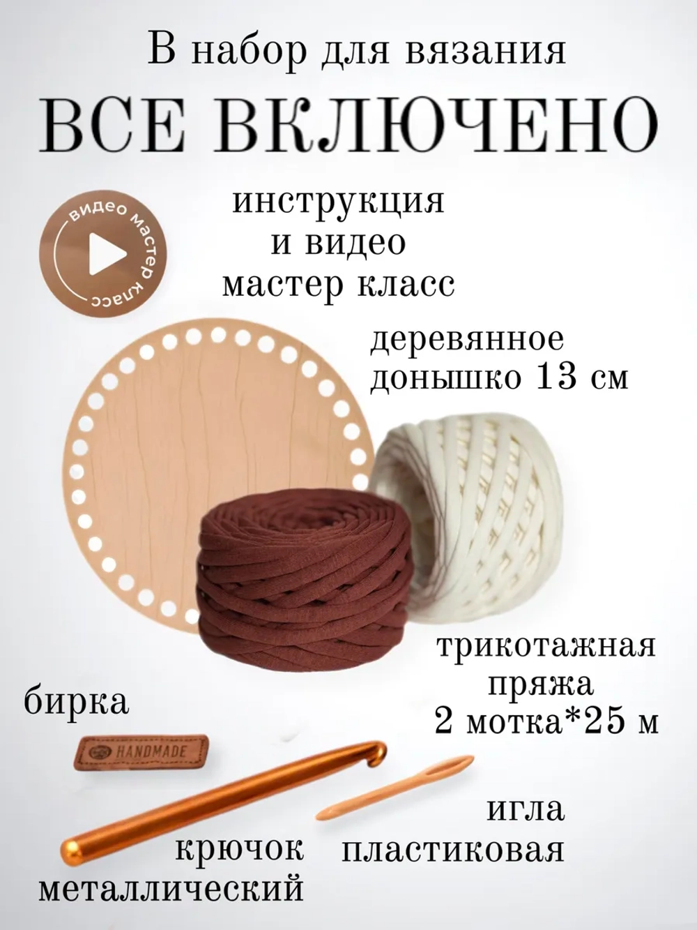 Набор для вязания крючком