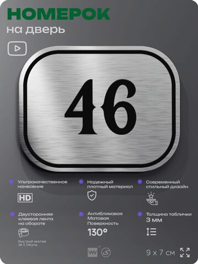 Номерок на дверь квартиры 46, для кабинета, офиса, шильдик 9 х 7 см, серебристый, Айдентика Технолоджи