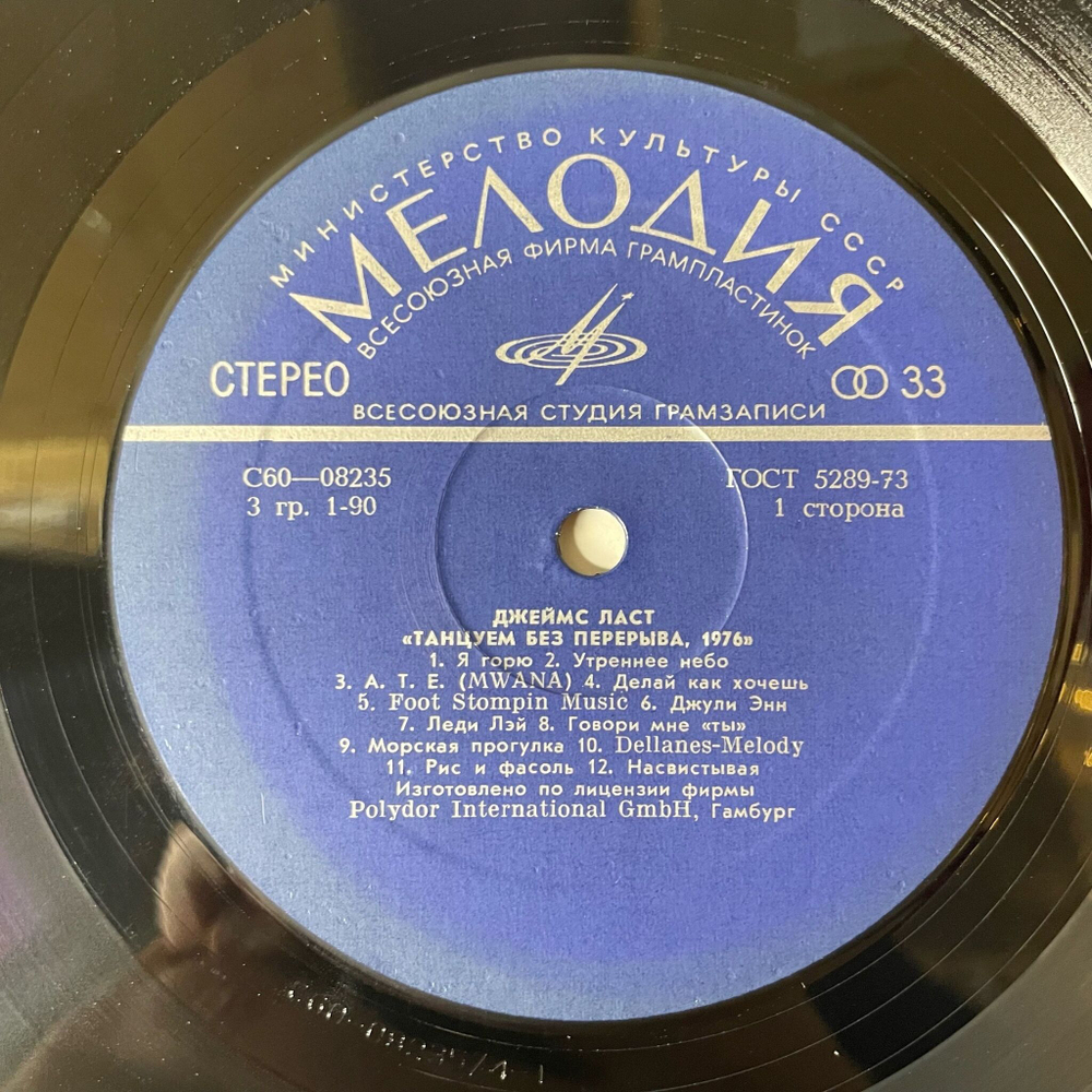 Винтажная виниловая пластинка LP Джеймс Ласт James Last Танцуем Без Перерыва (СССР 1976) ВСГ
