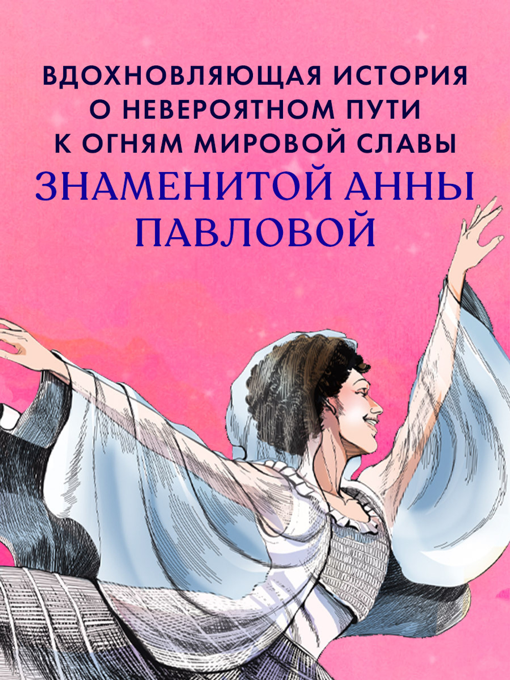 Биография в комиксах. Анна Павлова. Жизнь и легенда