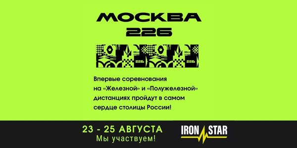 ЛИГА ТРИАТЛОНА &amp; IRONSTAR МОСКВА 226 2024