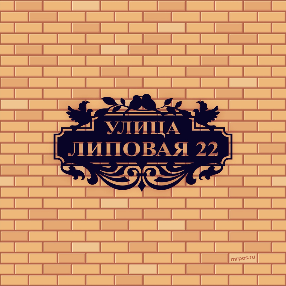 Аншлаг адресная табличка
