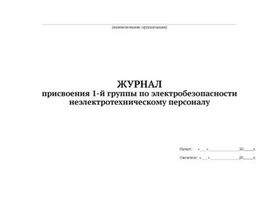 Журнал присвоения 1-й группы по электробезопасности неэлектротехническому персоналу