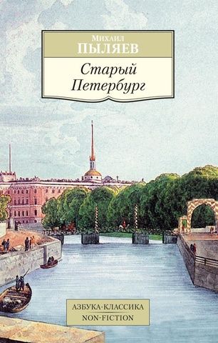 Старый Петербург | Пыляев М.