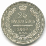 25 копеек 1858 год. СПБ-ФБ. XF+