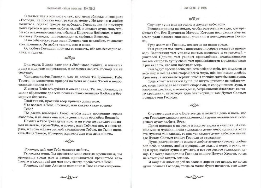 Преподобный Силуан Афонский. Писания