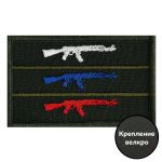 Полевой шеврон "Триколор из автоматов"  8x5 см, ВоенПро