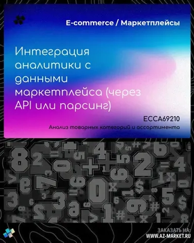 Интеграция аналитики с данными маркетплейса (через API или парсинг)