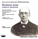 MP3 - Великая ложь нашего времени. Избранное из “Московского сборника ”