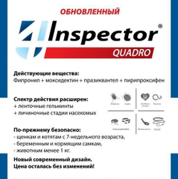 Таблетки от блох, клещей и гельминтов Inspector (Инспектор Квадро Табс) для собак и кошек 0,5-2кг (4 таблетки)