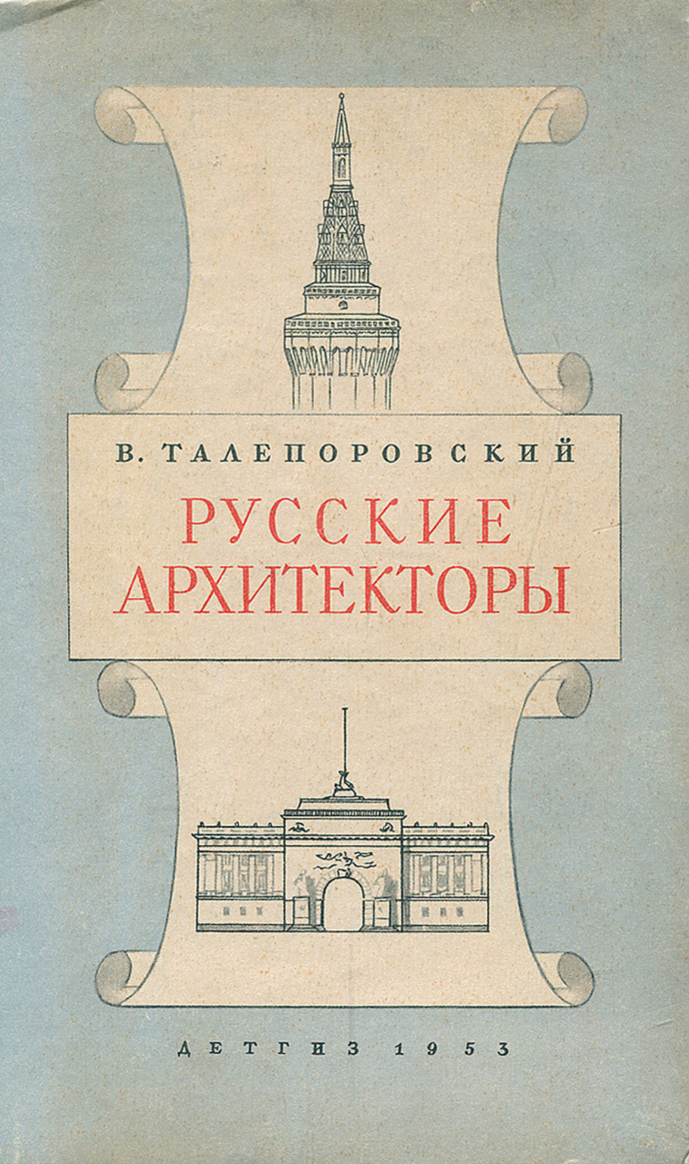 Русские архитекторы