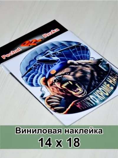 Наклейка - Медведь ВДВ