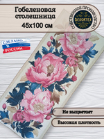 Гобеленовая столешница Розовые пионы 45х100