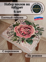 Набор чехлов на табурет из гобелена Загадка 2 (33х33 см) - 4шт