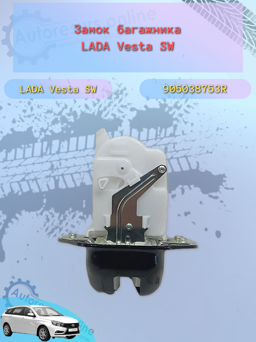 Замок крышки багажника (защелка) LADA Vesta SW "ДААЗ"